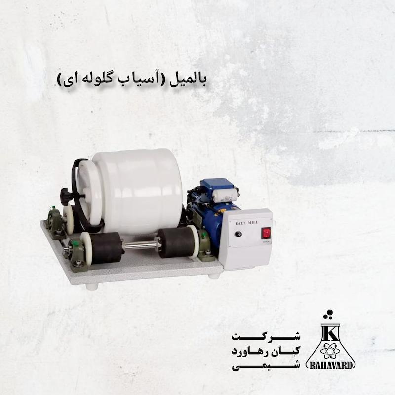 بالمیل (آسیاب گلوله ای) 