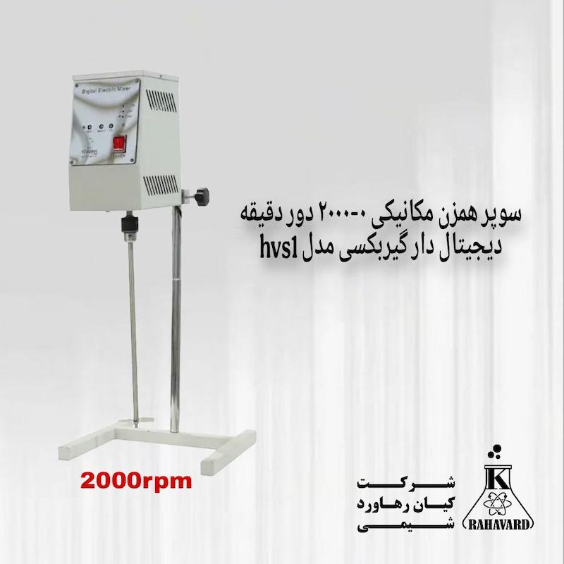سوپر همزن مکانیکی ۰-۲۰۰۰ دور دقیقه دیجیتال دار گیربکسی مدل hvs1 