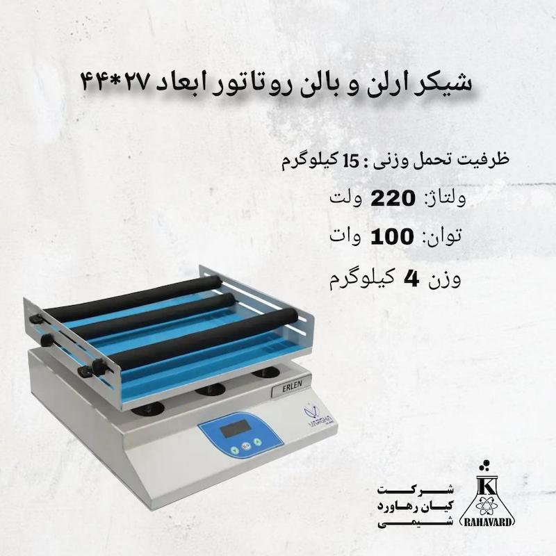 شیکر ارلن و بالن روتاتور ابعاد ۲۷*۴۴ 