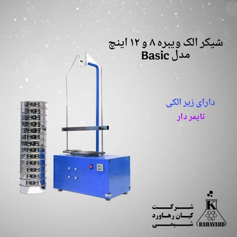 شیکر الک ویبره ۸ و ۱۲ اینچ مدل Basic 
