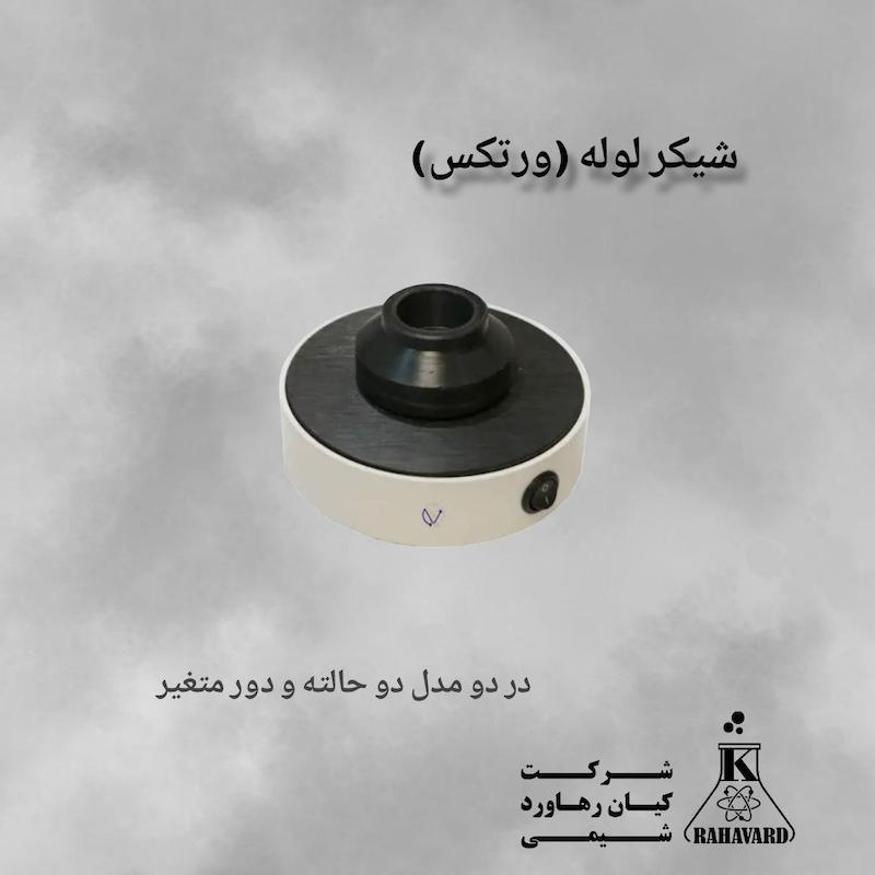 شیکر لوله (ورتکس) 