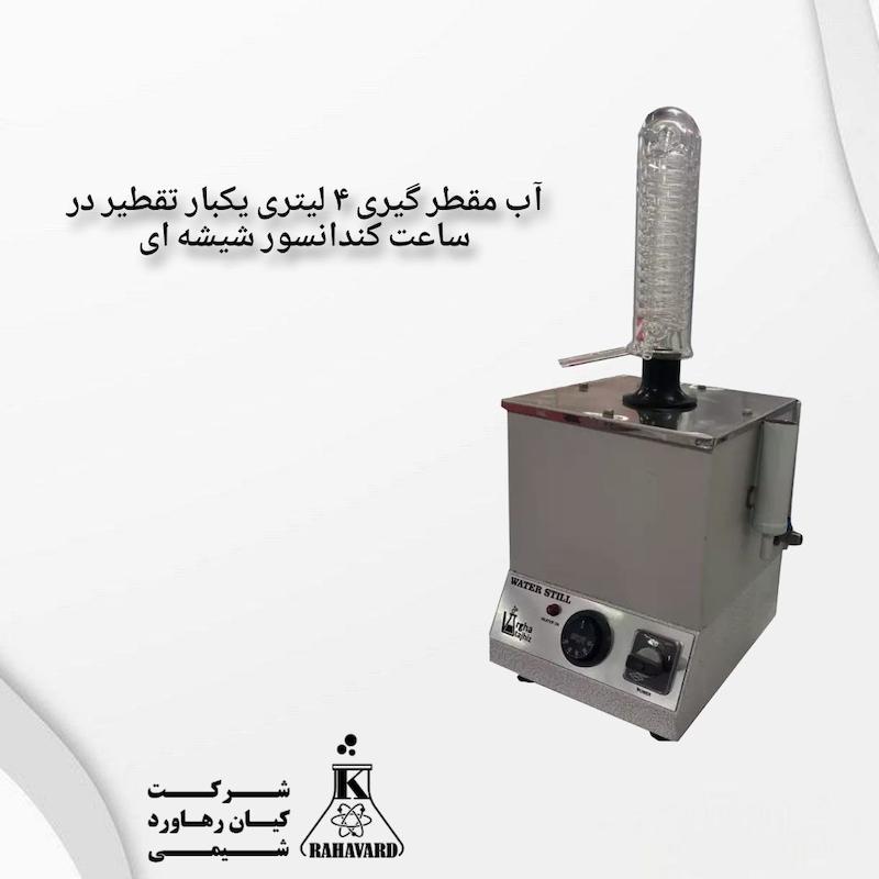 آب مقطر گیری ۴ لیتری یکبار تقطیر در ساعت کندانسور شیشه ای 