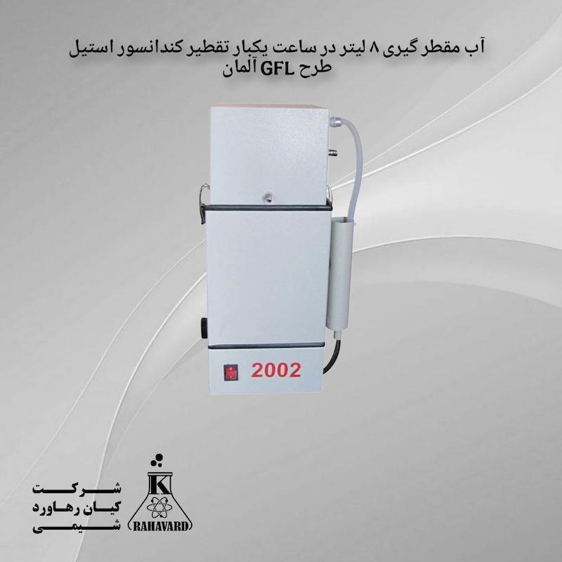 آب مقطر گیری ۸ لیتر در ساعت یکبار تقطیر کندانسور استیل طرح GFL آلمان 