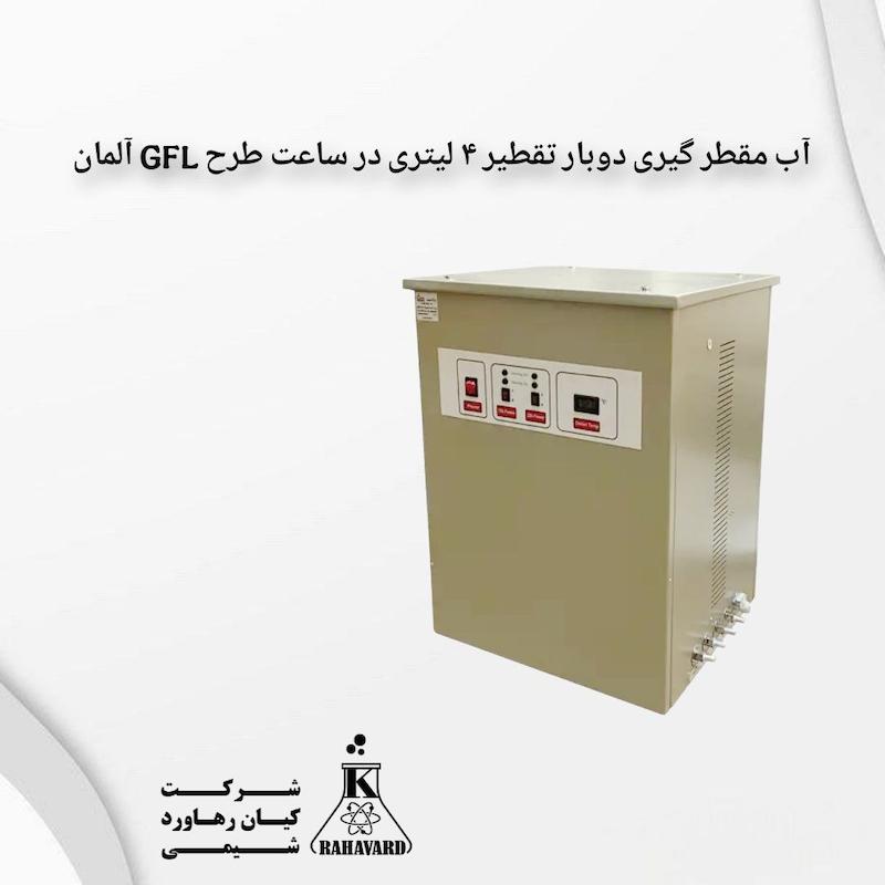 آب مقطر گیری دوبار تقطیر ۴ لیتری در ساعت طرح GFL آلمان 