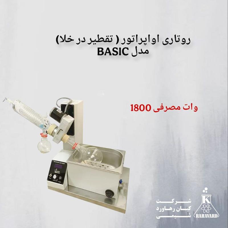 روتاری اواپراتور ( تقطیر در خلا) مدل BASIC 