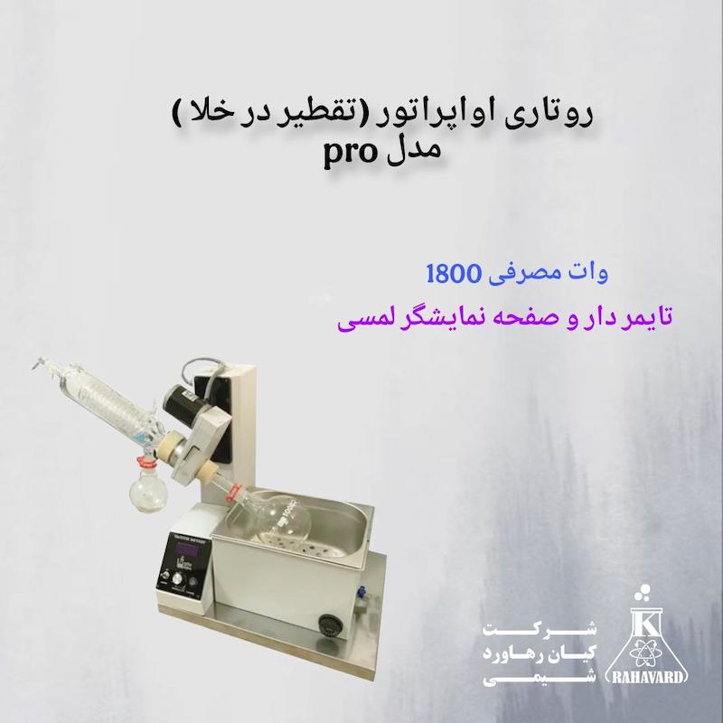 روتاری اواپراتور (تقطیر در خلا ) مدل pro 