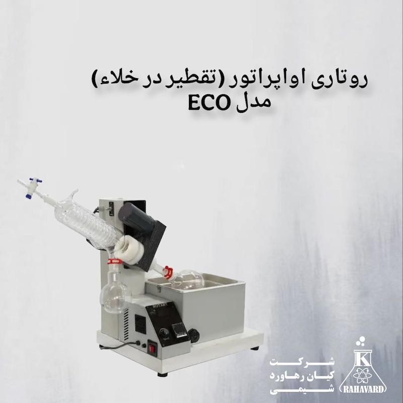 روتاری اواپراتور (تقطیر در خلاء) مدل ECO 