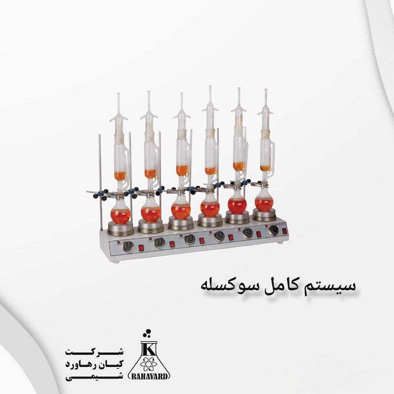 سیستم کامل سوکسله 