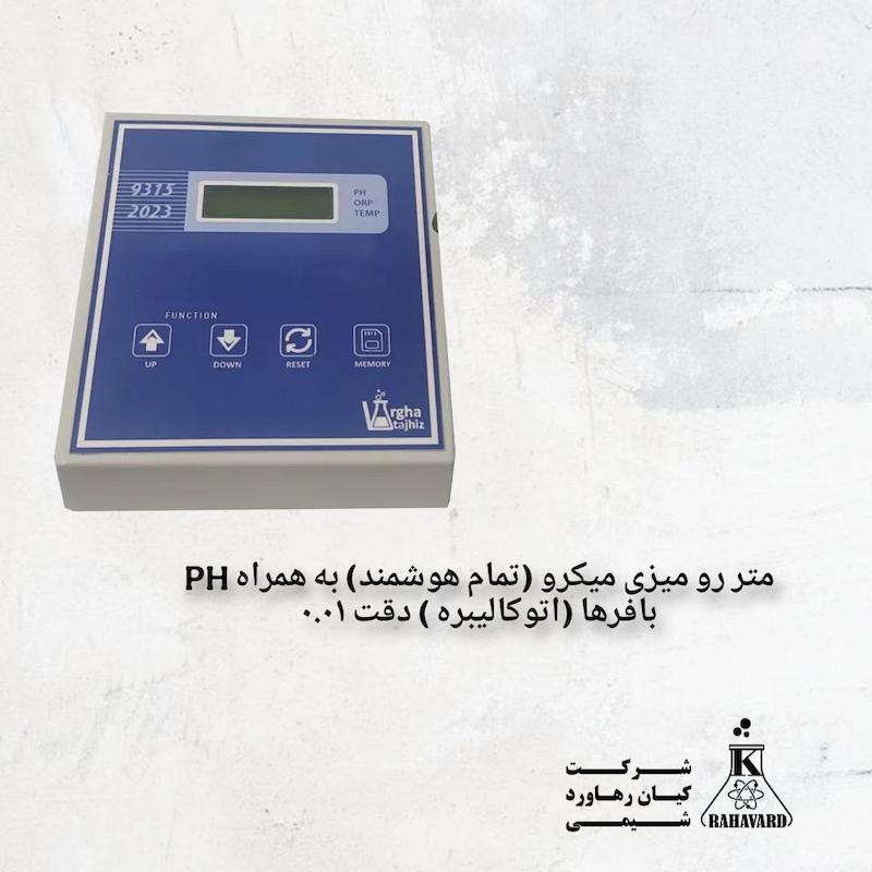 phمتر رو میزی میکرو (تمام هوشمند) به همراه بافرها (اتوکالیبره ) دقت ۰.۰۱ 