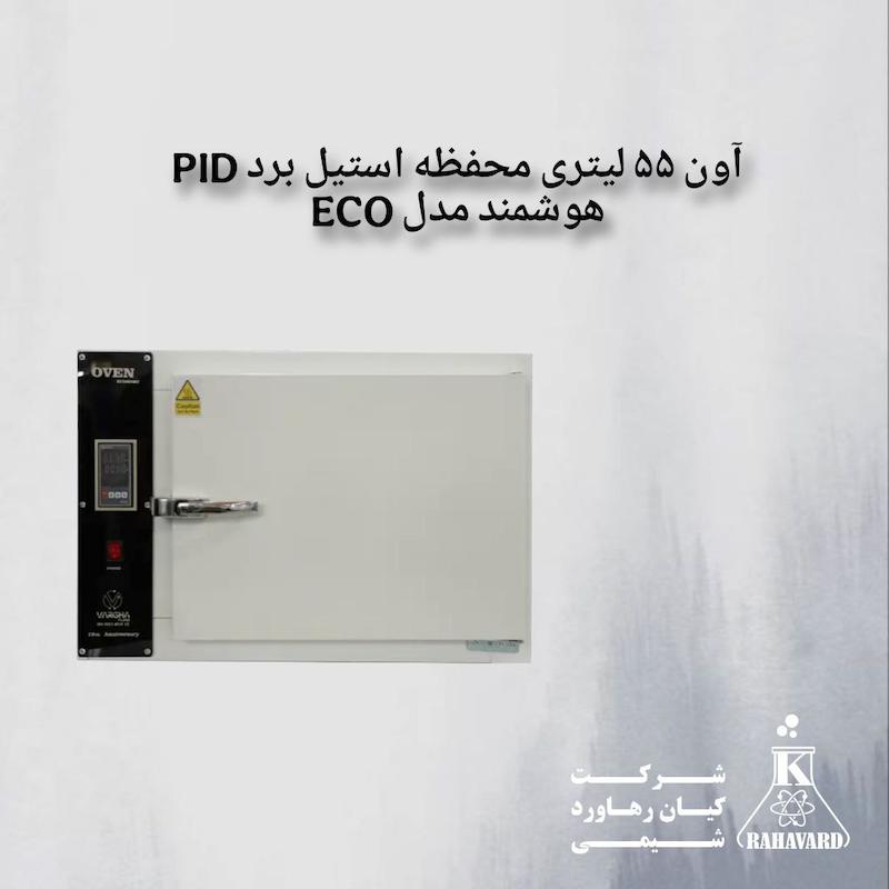 آون ۵۵ لیتری محفظه استیل برد PID هوشمند مدل ECO 
