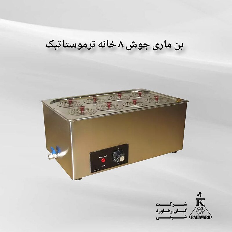 بن ماری جوش ۸ خانه ترموستاتیک 