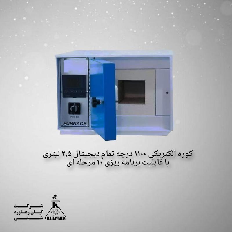کوره الکتریکی ۱۱۰۰ درجه تمام دیجیتال ۲.۵ لیتری با قابلیت برنامه ریزی ۱۰ مرحله ای