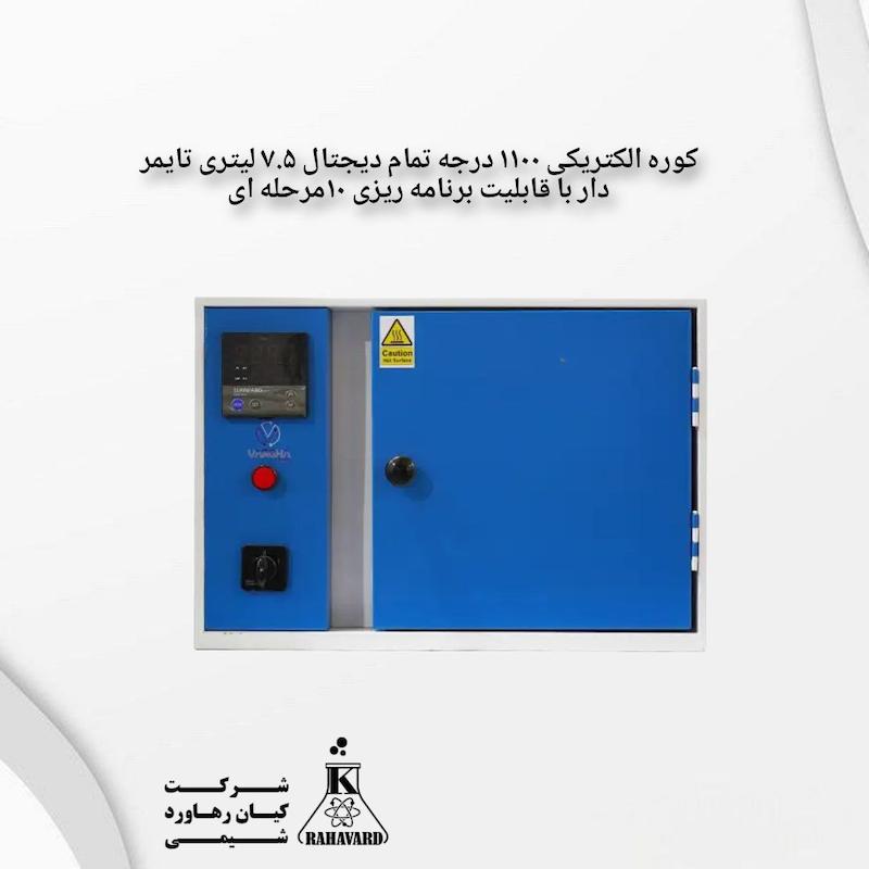 کوره الکتریکی ۱۱۰۰ درجه تمام دیجتال ۷.۵ لیتری تایمر دار با قابلیت برنامه ریزی ۱۰مرحله ای 
