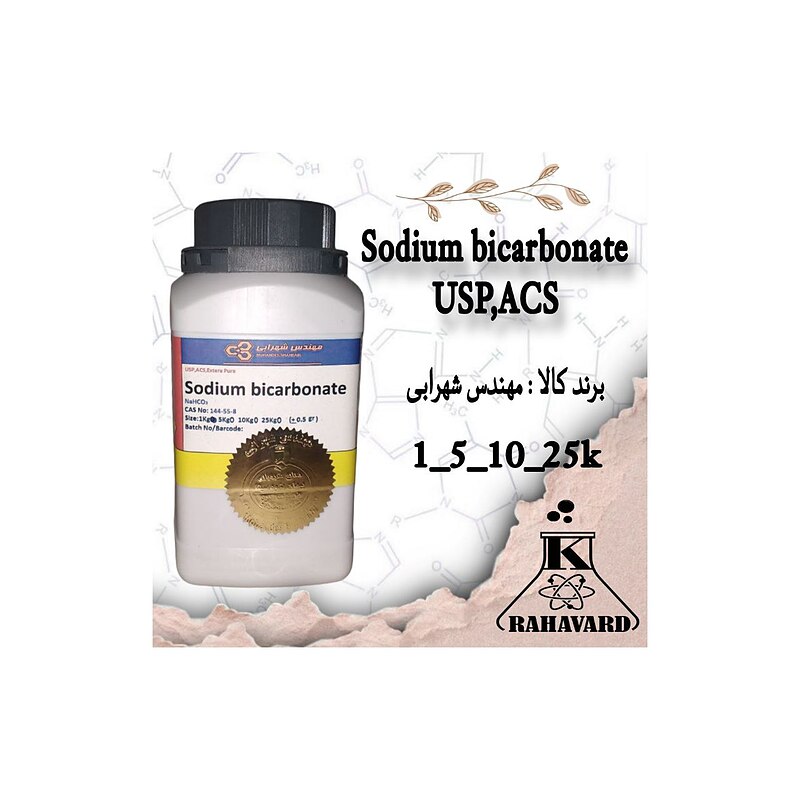 نام کالا : سدیم بیکربنات  Sodium bicarbonate USP,ACS