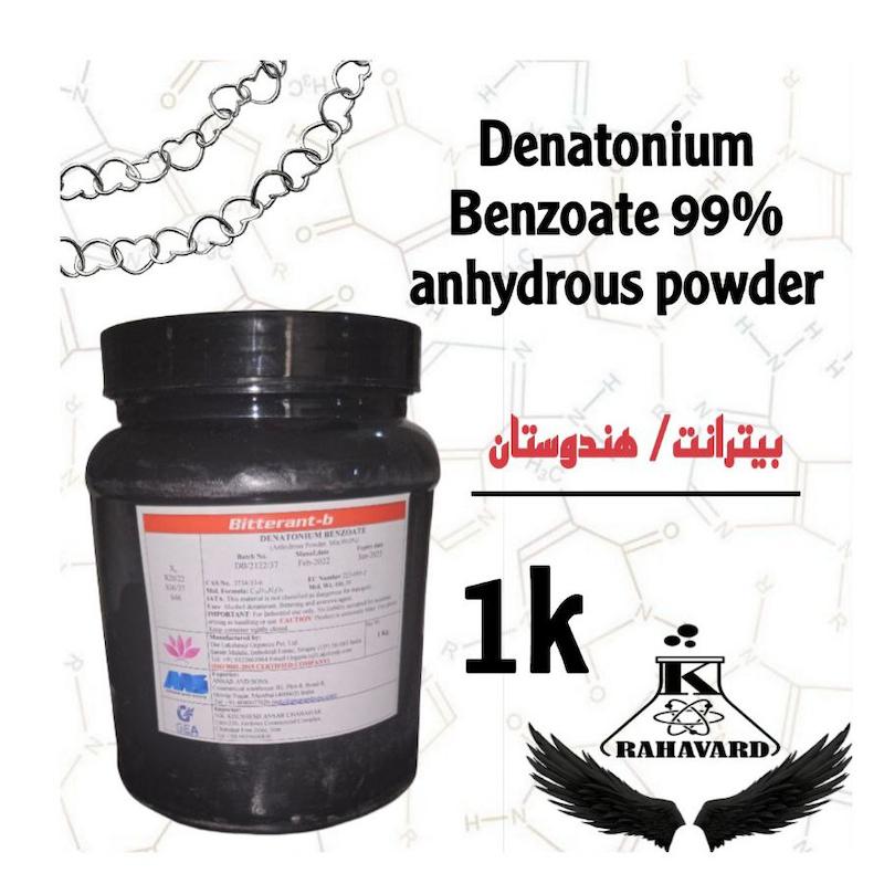 دناتونیوم بنزوات پودرخشک ۹۹٪ Denatonium Benzoate 99% anhydrous powder