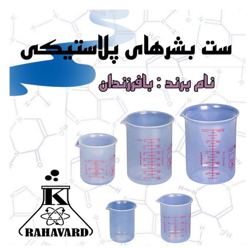 ست بشرهای پلاستیکی نام برند : بافرزندان