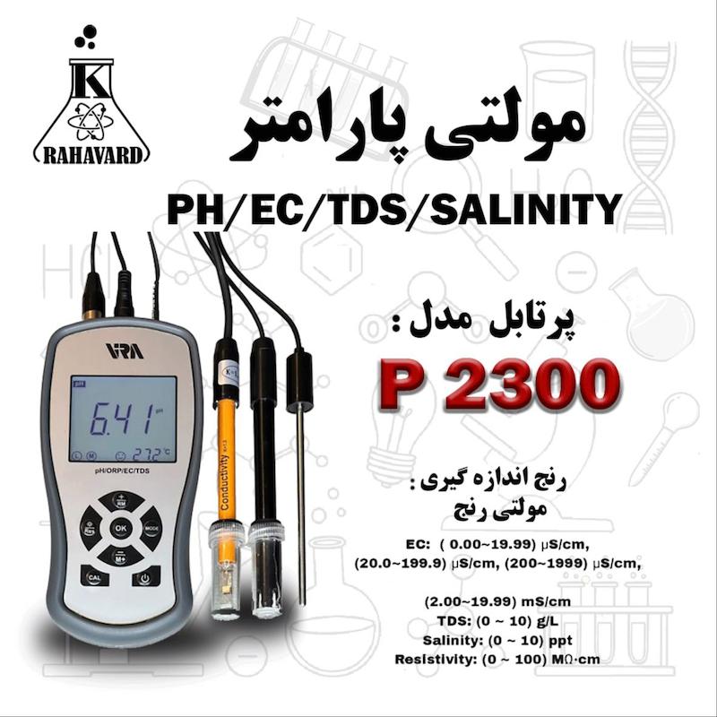 مولتی پارامتر      P2300    (PH-EC-TDS-SALINITY) 