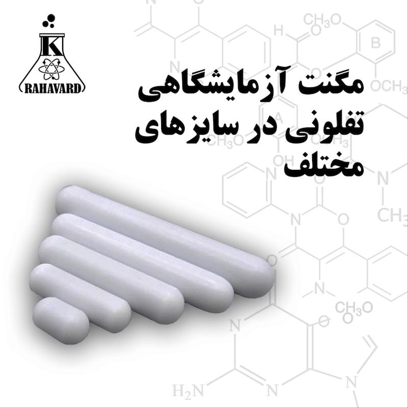 مگنت های آزمایشگاهی 