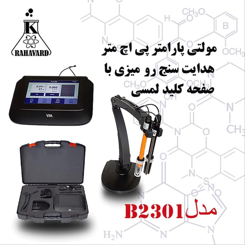 مولتی پارامتر /EC/TDS/ pH شوری / دما رومیزی با صفحه کلید لمسی