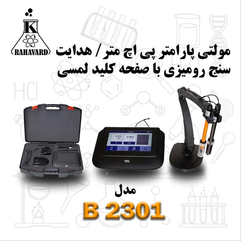 مولتی پارامتر /EC/TDS/ pH شوری / دما رومیزی با صفحه کلید لمسی B 2301 VIRA