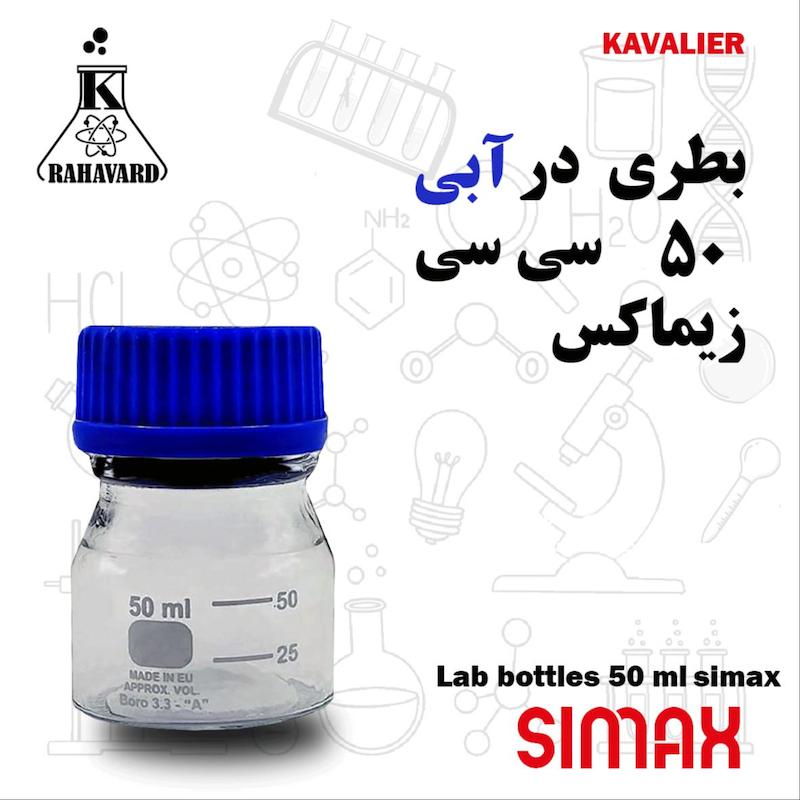 بطری در آبی 50 سی سی اصل زیماکس