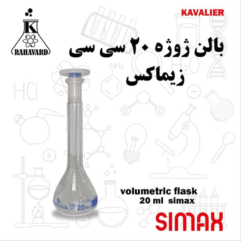 بالن ژوژه 20 سی سی اصل زیماکس 