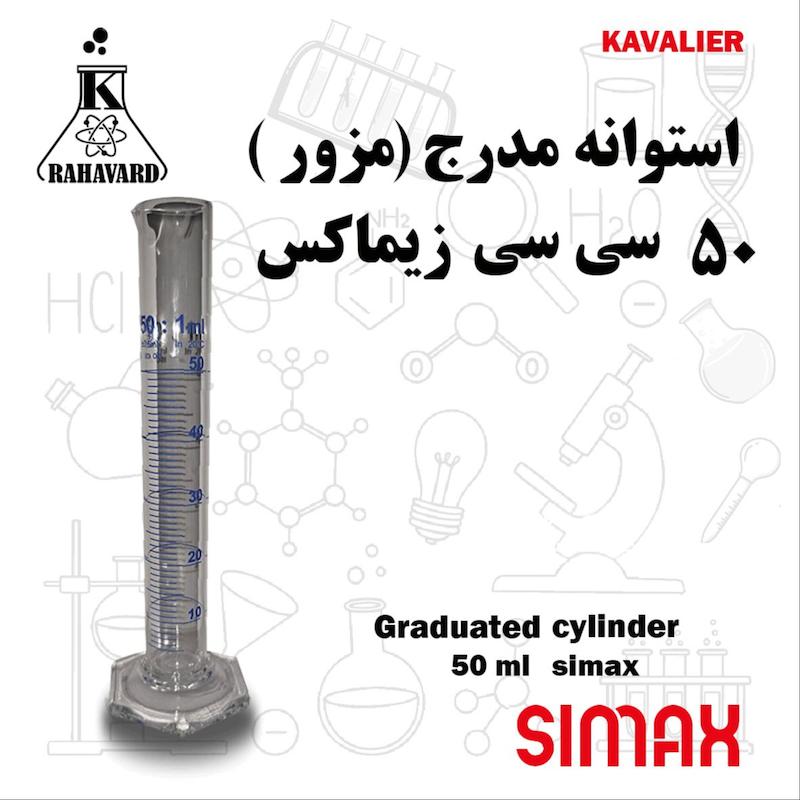 استوانه مدرج (مزور) 50سی سی اصل زیماکس