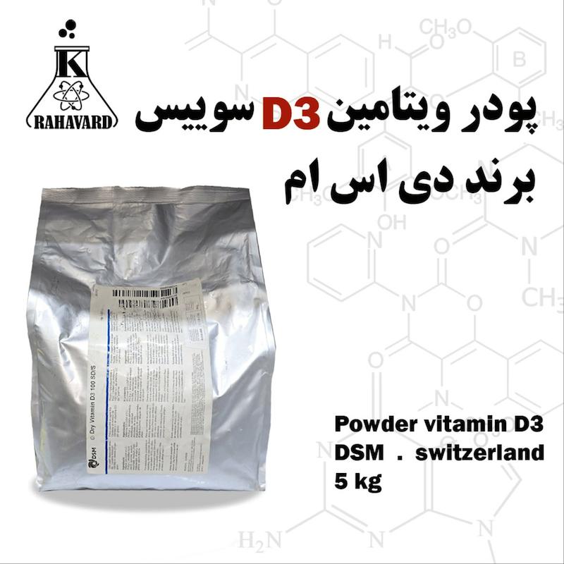 ویتامین د3 پودرvitamin D3 powder  