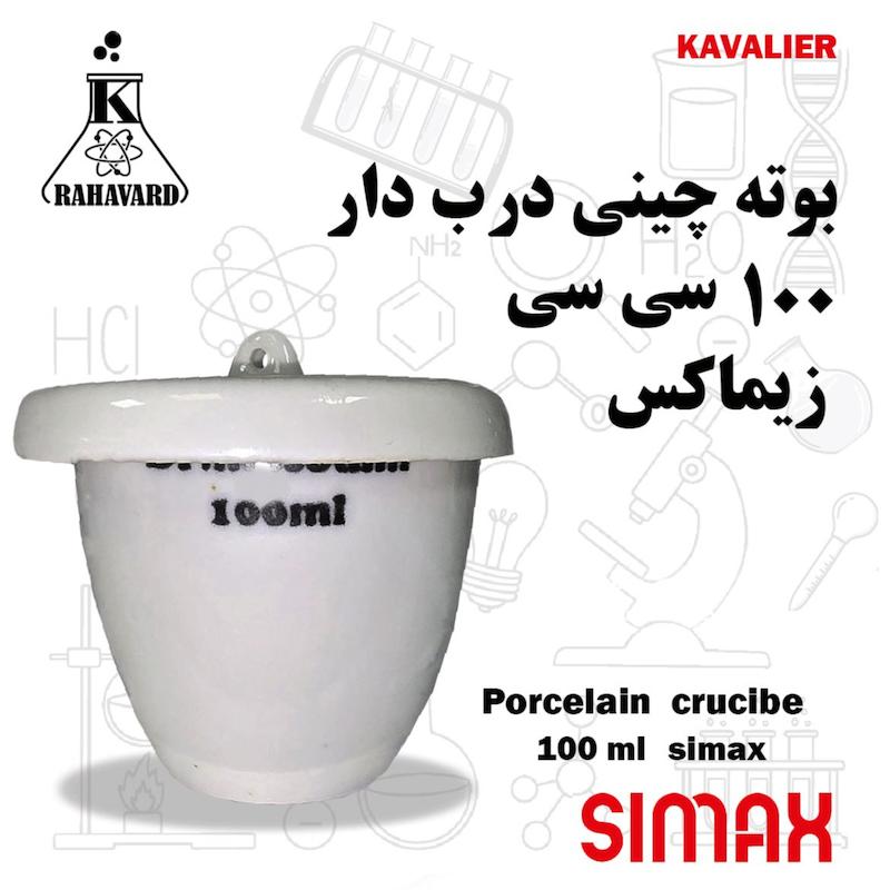 بوته چینی 100 سی سی اصل زیماکس دربدار