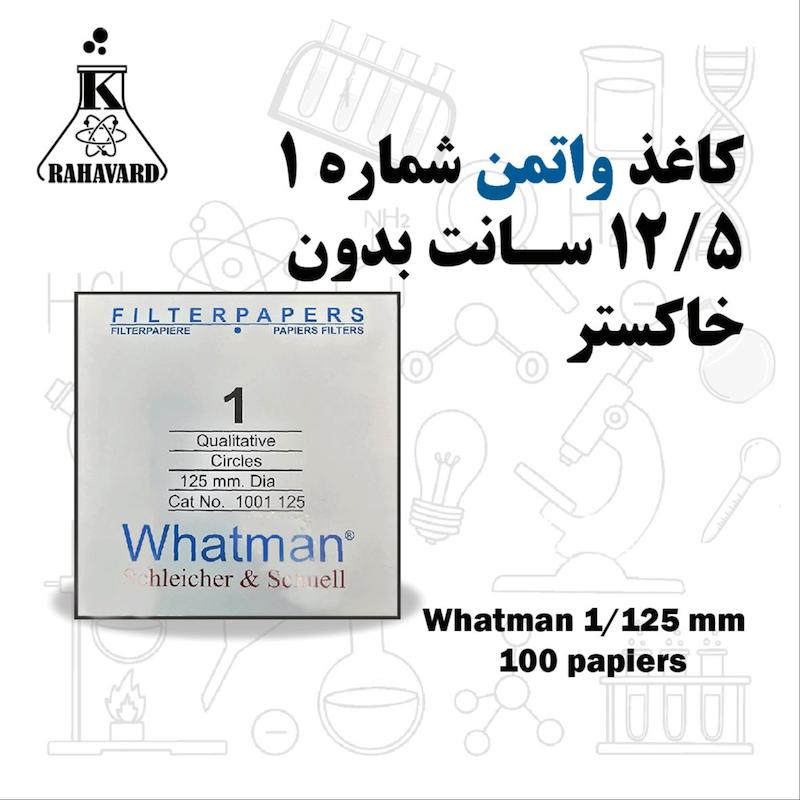 کاغذ واتمن 12.5 سانت شماره 1 اصلی بدون خاکستر
