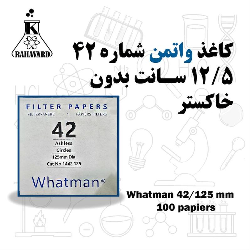 کاغذ واتمن 12.5 سانت شماره 42 اصلی بدون خاکستر