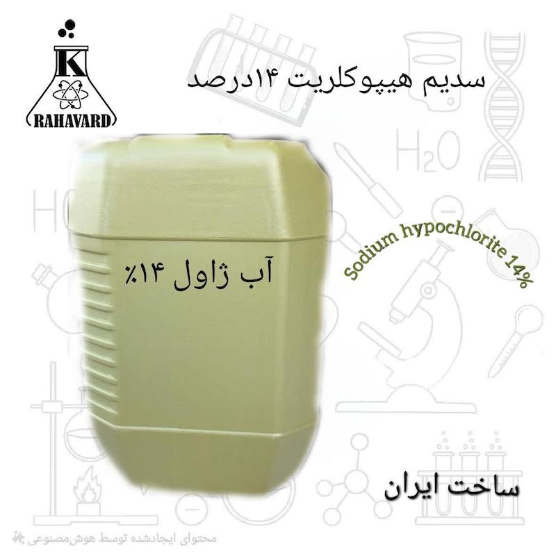آب ژاول 14 درصد درجه 1 sodium hypochlorite 14% 