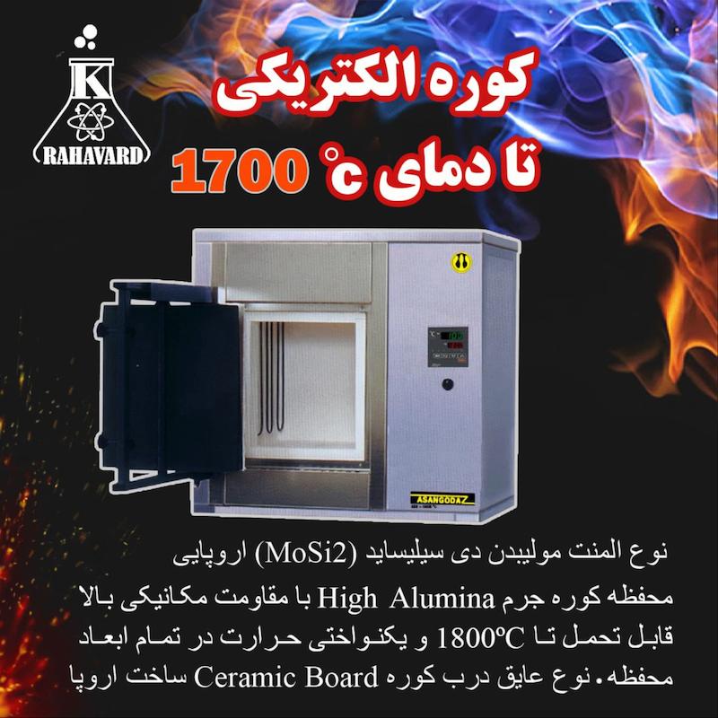  کوره الکتریکی تا دمای1700°C