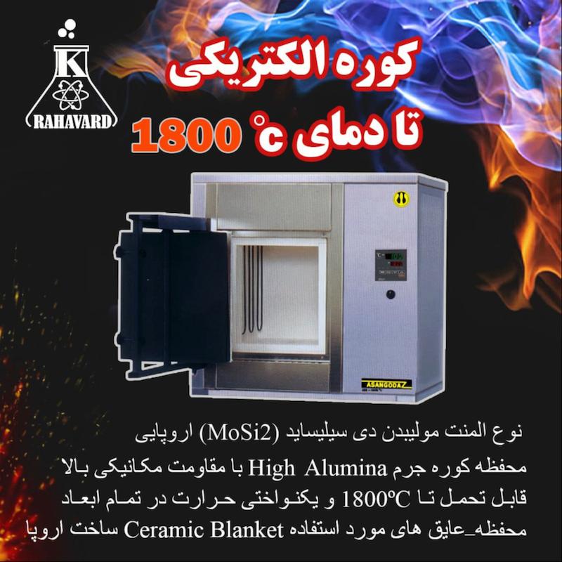  کوره الکتریکی تا دمای1800°C