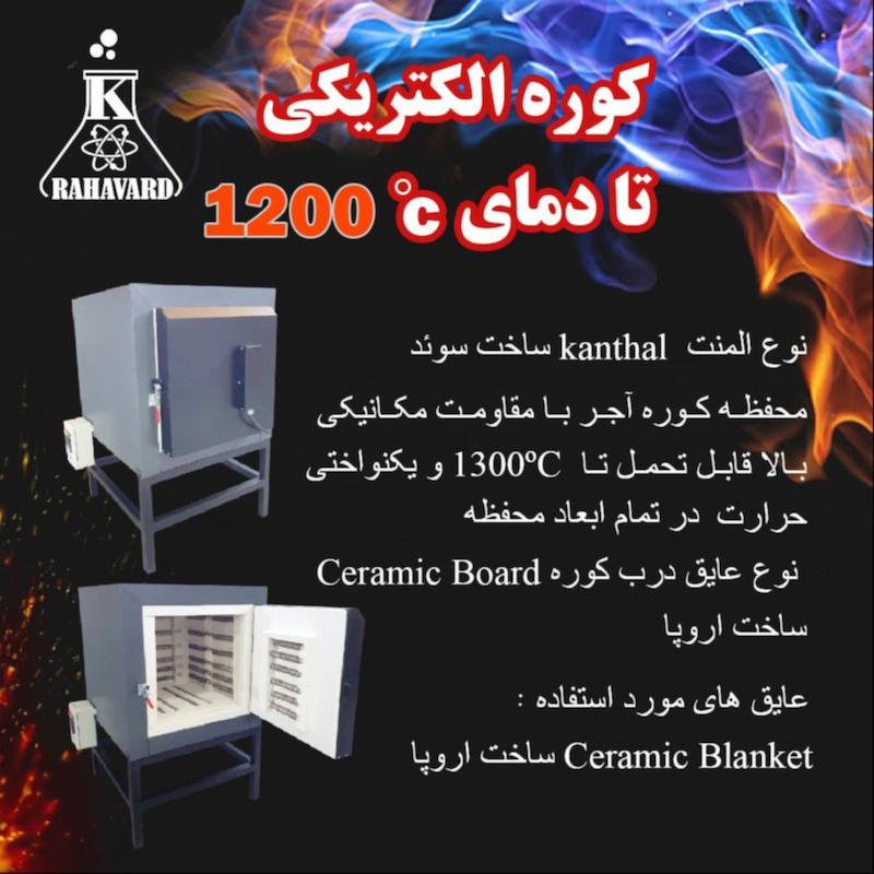  کوره الکتریکی تا دمای1200°C