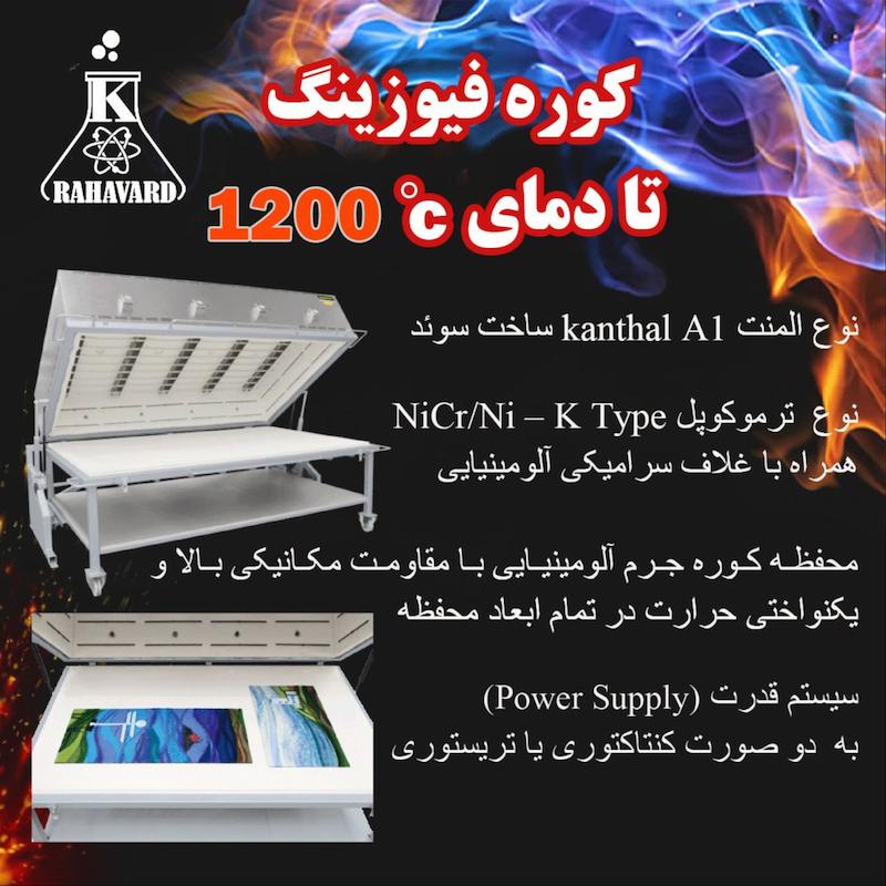 کوره فیوزینگ تا 1200 درجه 