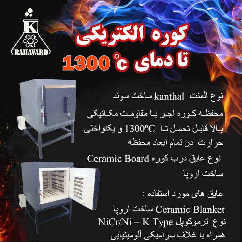 کوره الکتریکی تا دمای 1300 درجه