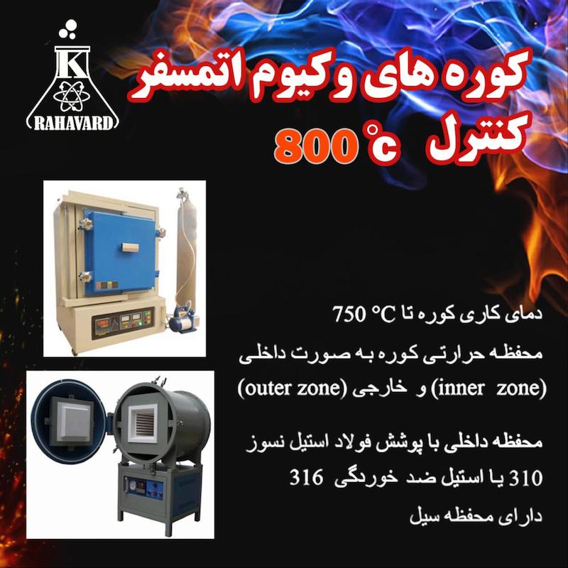 کوره های وکیوم اتمسفر کنترل800 °C