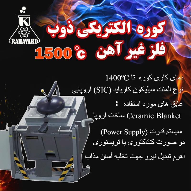 کوره ذوب فلزات غیر آهن 1500 درجه سانتیگراد 