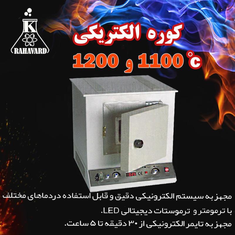 کوره الکتریکی 1100 و1200 درجه 