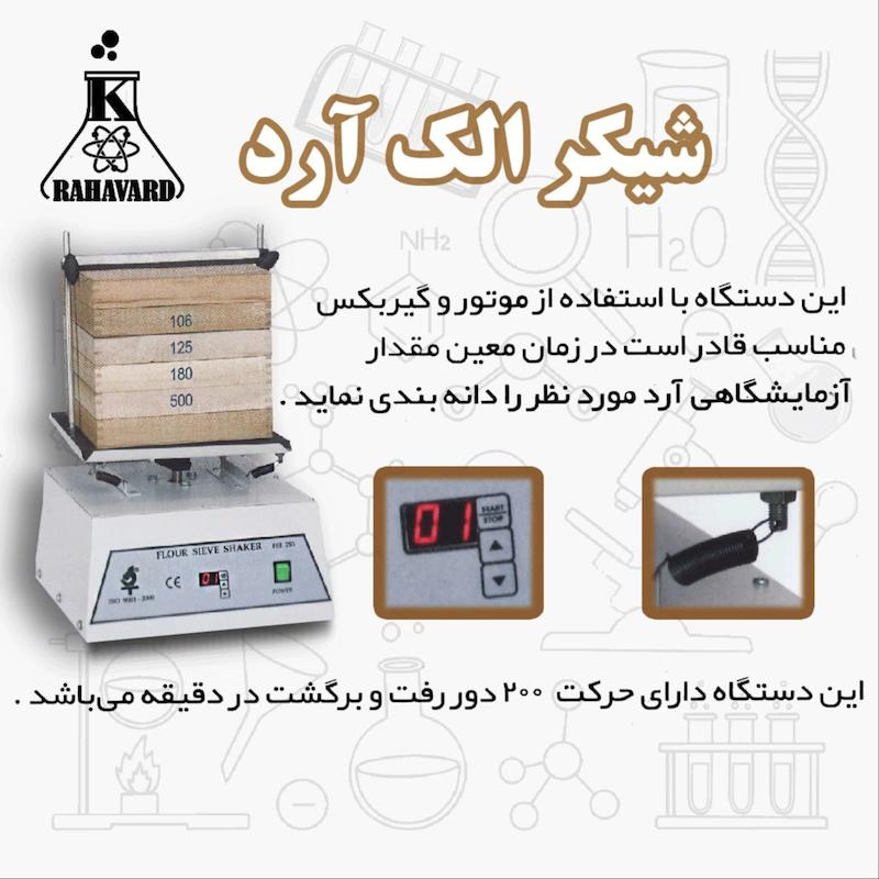 شیکر الک دیجیتال مخصوص آرد 