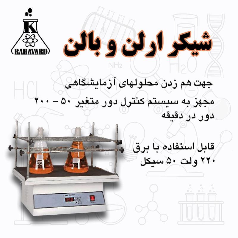 شیکر ارلن وبالن 