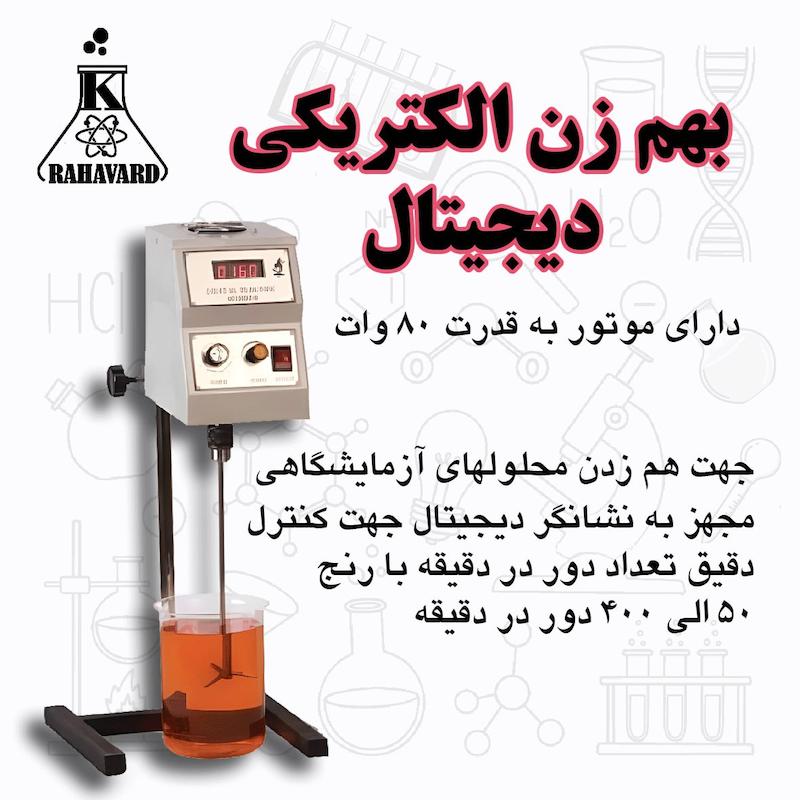 همزن مکانیکی دیجیتال /الکتریکی 