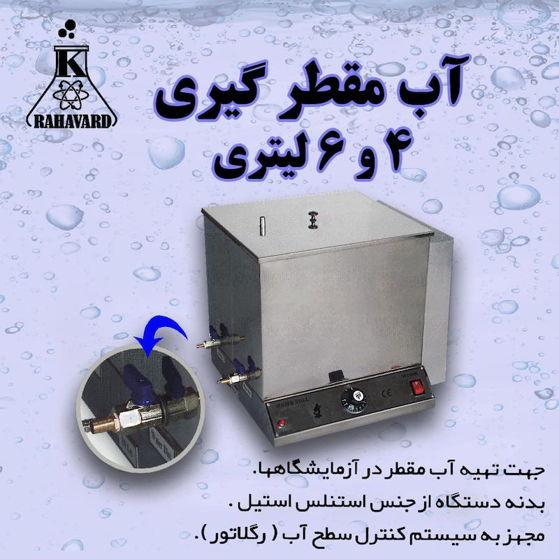 آب مقطرگيری آزمایشگاهی