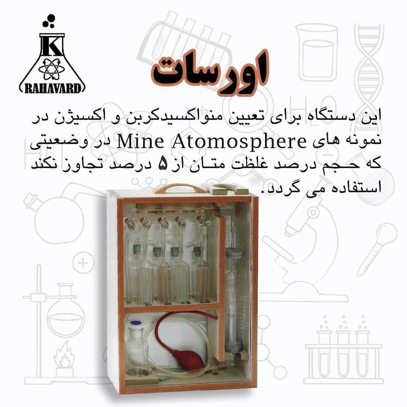 اورسات (آنالیزگاز)