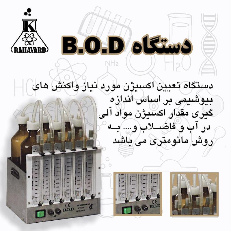 دستگاه B.O.D تعیین اکسیژن مورد نیاز واکنش های بیوشیمی