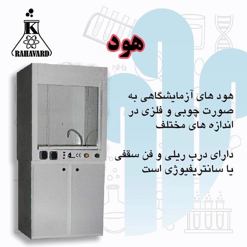 انواع هود های آزمایشگاهی وشیمیایی 