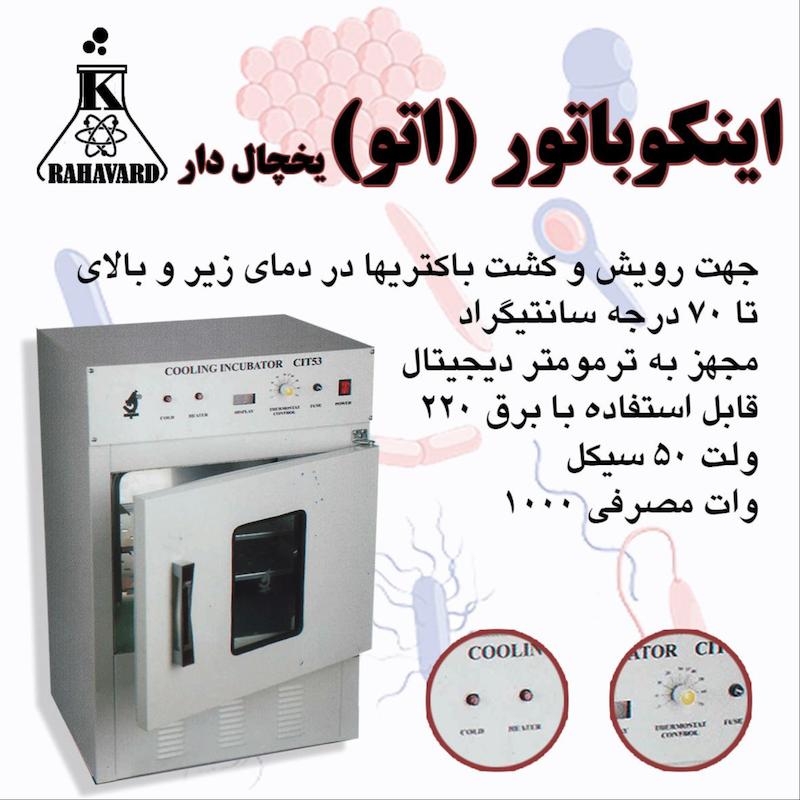 اینکوباتور یخچالدار 75لیتری 