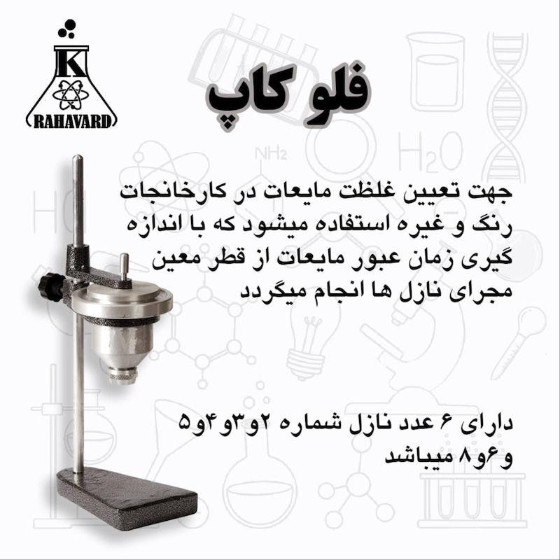 فلو کاپ مجهز به 6 عدد نازل 