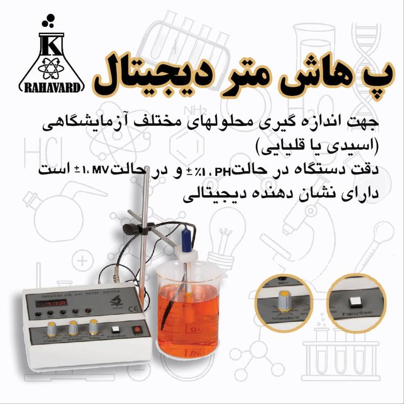 PH متر دیجیتال (پ هاش متر)